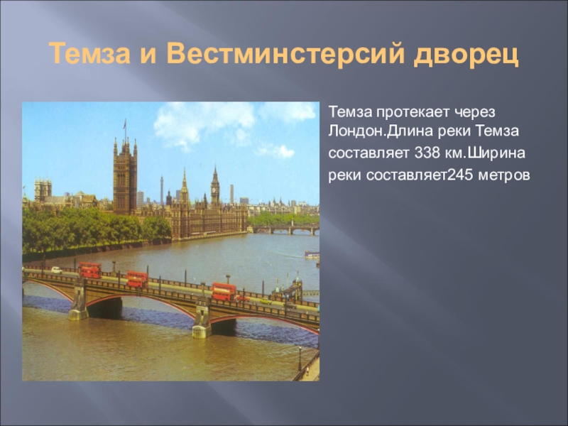 Как называется река протекающая через лондон. Темза протекает через. Длина реки Темза. Какая река протекает в Лондоне. Какая река протекает через Лондон.