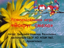 Презентация внеклассного мероприятия Вокруг смеха