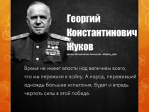 Презентация к конфереции Урок Победы.