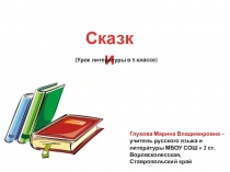 Урок литературы в 5 классе по теме Сказка