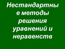 Презентация по математике Решение уравнений и неравенств