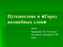 Презентация Путешествие в Город волшебных слов