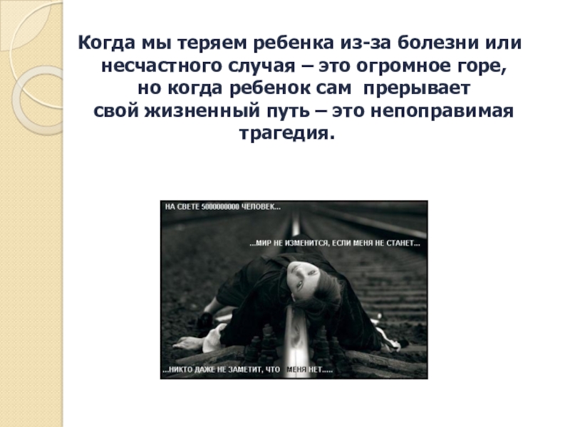 Потеряла ребенка. Когда теряешь ребенка. Тяжело терять детей. Цитаты когда теряешь ребенка. Цитаты про потерянных детей.