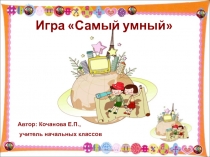 Познавательная игра с презентацией самый умный