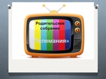Презентация на родительское собрание