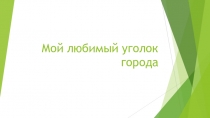 Презентация по окружающему миру Город Саратов