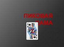 Презентация по музыке на тему Оперы П.И.Чайковского