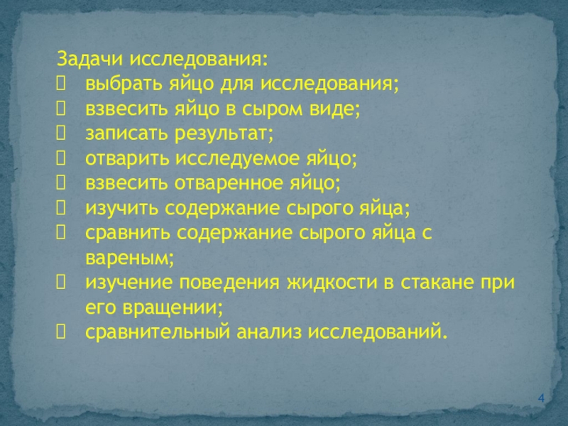 Задачи исследования: выбрать яйцо для исследования;взвесить яйцо в сыром виде;записать результат;отварить исследуемое яйцо;взвесить отваренное яйцо;изучить содержание сырого