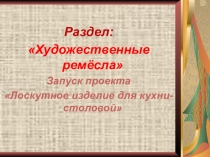 Презентация по технологии на тему Художественные ремёсла (6 класс)