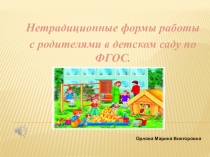 Нетрадиционные формы работы с семьёй в ДОУ