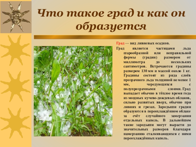 Что означает граду. Презентация на тему град. Сообщение на тему град. Причины возникновения града. Град как явление природы.