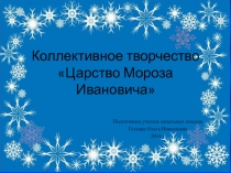 Презентация урока по литературному чтению во 2 классе Царство Мороза Ивановича