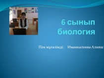 Презентация по биологии на темуОмыртқалы жануарлардың қозғалуы