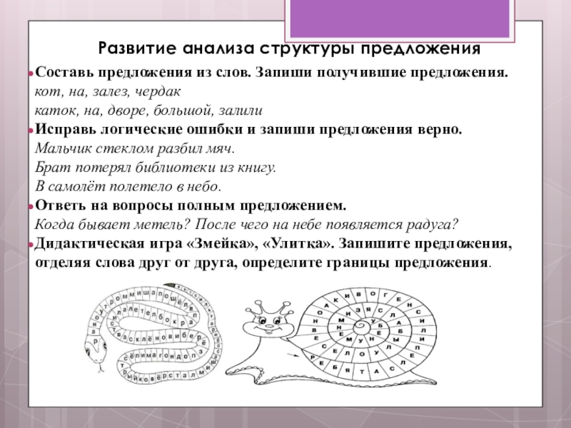 Языковый анализ и синтез. Развитие языкового анализа и синтеза. Развитие языкового анализа и синтеза задания. Развитие анализа структуры предложения. Анализ и Синтез предложений.