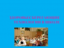 Презентация Здоровьесберегающие технологии в школе