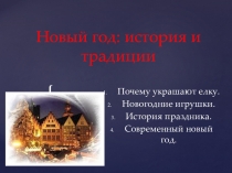 Презентация Что ты знаешь о новогоднем празднике?