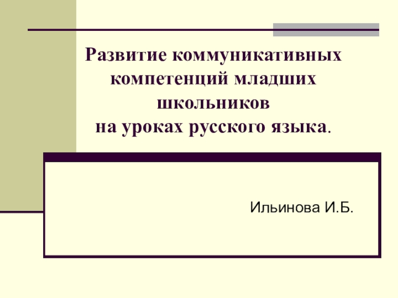 Коммуникативные навыки младших школьников презентация