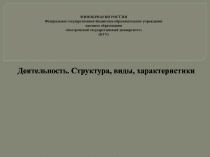 Презентация Деятельность. Структура, виды, характеристики