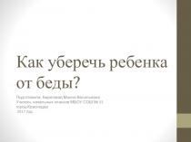 Как уберечь ребенка от беды