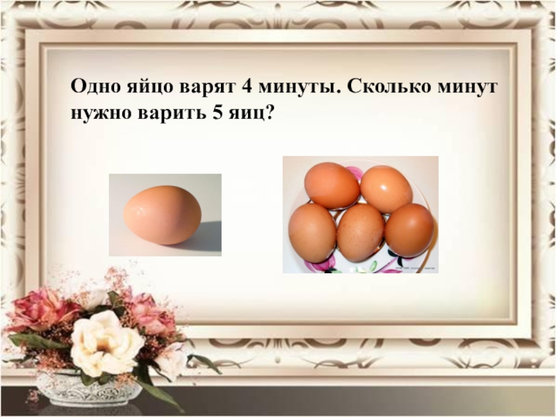 4 мин. Одно яйцо варится 4 минуты сколько минут варится 5 яиц. Яйцо, 5 яиц. Одно яйцо. Одно яйцо варится 4 минуты сколько минут нужно варить 4 яиц.