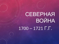 Презентация по истории Отечества на тему Северная война (9 класс коррекционная школа-интернат VIII вида)