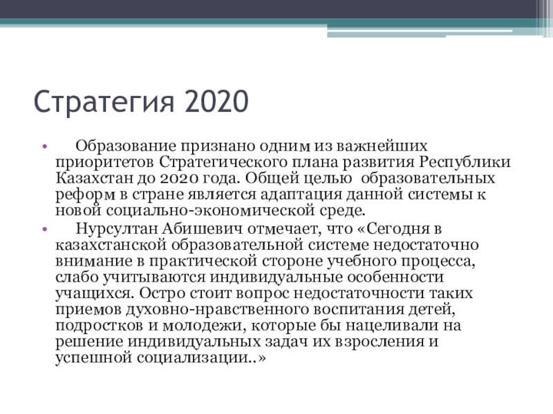 Стратегия 2020