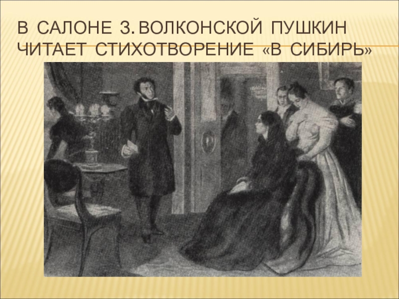 В сибирь пушкин. Пушкин в салоне Волконской. Перстень Зинаиды Волконской. Стихи Пушкина о Волконской.