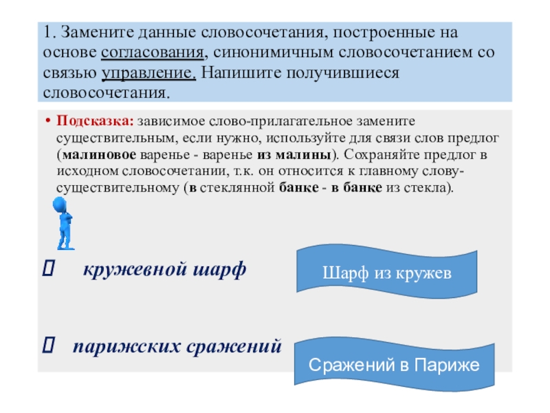 Замените словосочетания со связью согласование. Замените данные словосочетания. Словосочетание построенное на основе. Управление словосочетание. Словосочетания при котором Зависимое слово прилагательное.