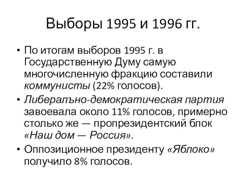 Презентация общественно политические проблемы россии во второй половине 1990 х гг