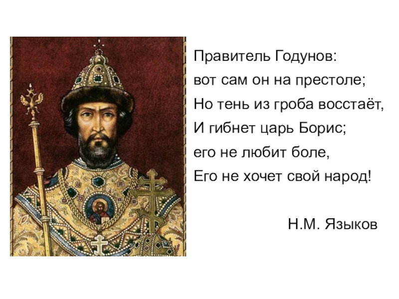 Царь времени. Царь Борис Годунов Монарх. Борис Годунов сел на престол. Останки царя Бориса Годунова. Произведение царь Борис.