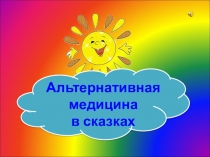 Презентация-тест по ЗОЖ на тему Альтернативная медицина