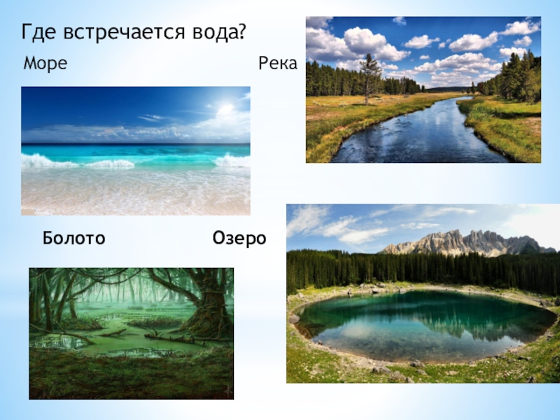 Найди вода 4. Где можно встретить воду на земле. Сколько капелек в морях реках Озерах и болотах. Где встречается слово вода.