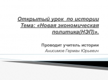 Презентация по истории на тему Новая экономическая политика(9 класс)