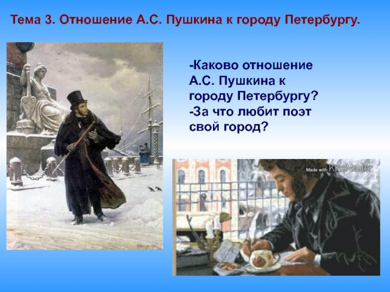 Отношение к городу санкт петербург. Отношение Пушкина к Петербургу. Отношение пушикинак Питеру. Отношения к городам Пушкина. Свое отношение к городу.