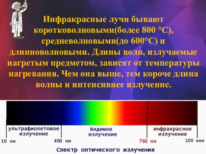 Длина волны луча. Инфракрасные лучи. Инфракрасное излучение длина волны. ИК излучение длина волны. Длинноволновые инфракрасные лучи.