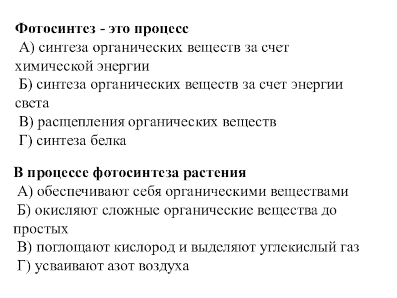 Установите последовательность протекающих при фотосинтезе. Фотосинтез это процесс синтеза органических веществ. Фотосинтез это процесс расщепления органических веществ. Процессы протекающие при фотосинтезе. Последовательность процессов фотосинтеза.