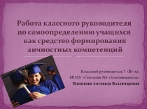 Презентация по теме Работа классного руководителя по самоопределению учащихся