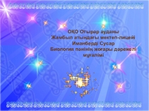 Жасушаның құрылысы жане кызметі.ppt