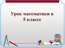 Презентация по математике на тему Сложение и вычитание десятичных дробей