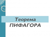 Презентация  Теорема Пифагора