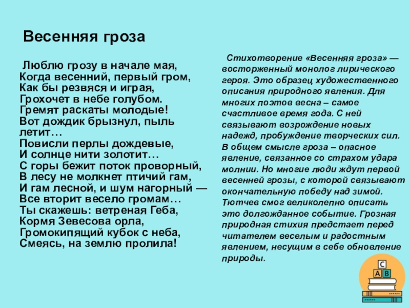 Весенняя гроза тютчев анализ. Размер стихотворения Весенняя гроза. Анализ стиха Весенняя гроза. Весенняя гроза лирический герой. Люблю грозу в начале мая стихотворение переделанное.