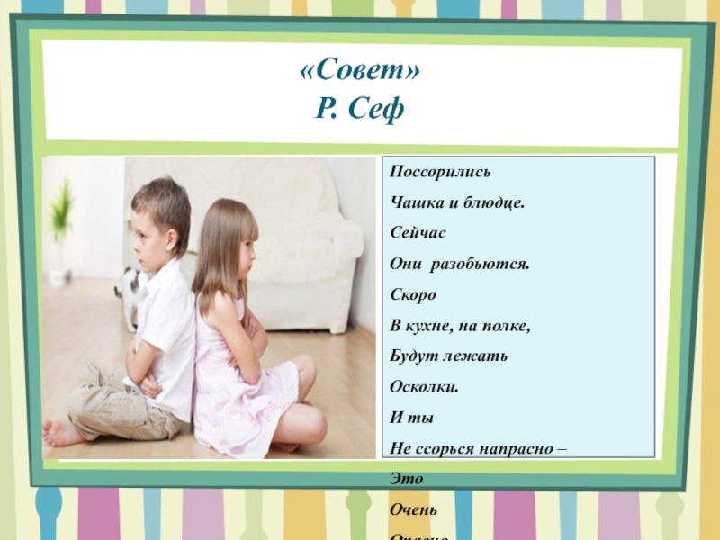 Р сеф совет презентация