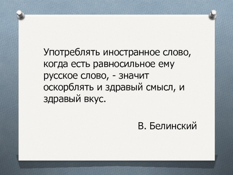 Иностранец текст. Употреблять иностранное слово когда есть равносильное ему русское. Употреблять иностранные слова. Употреблять иностранный слова когда есть равносильные. Когда слово.