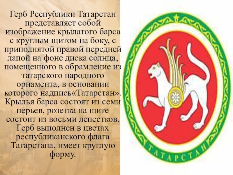 Как ты думаешь почему изображение снежного барса находится на гербе республики хакасия