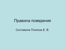 Классный час на тему Правила поведения