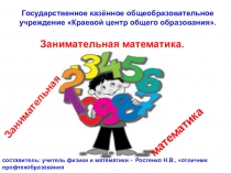 Презентация:по математике Внеклассное мероприятие