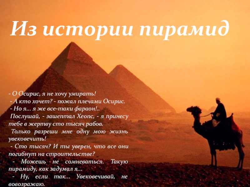Из истории пирамид - О Осирис, я не хочу умирать! - А кто хочет? - пожал плечами