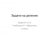 Визуализация задач параграф 18 учебник: Математика, Мерзляк, 5 класс