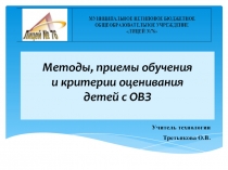 Презентация по теме: Методы, приемы обучения и критерии оценивания детей с ОВЗ