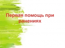 Первая помощь при ранениях